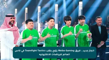 إنجاز جديد.. فريق Weibo Gaming يتوج بلقب Teamfight Tactics في كأس العالم للرياضات الإلكترونية